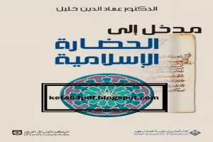 غلاف كتاب مدخل إلى الحضارة الإسلامية بقلم عماد الدين خليل غلاف كتاب مدخل إلى الحضارة الإسلامية بقلم عماد الدين خليل